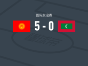吉尔吉斯斯坦5-0血洗马尔代夫，阿塔巴耶夫双响，科乔破门