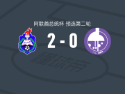 阿尔阿拉比2-0阿尔泰德，阿里-尚贝破门，韦斯利锦上添花