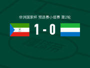 赤道几内亚1-0塞拉利昂，洛伦-苏尼加制胜