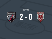 圣安东尼奥2-0查塔努加红狼，帕蒂诺建功，Curt Calov锦上添花