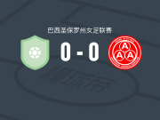 EC普拉纳托女足0-0安阿波里纳女足，双方鏖战90分钟未分胜负