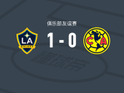 洛杉矶银河1-0美洲，潘特希尔一锤定音