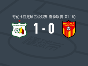 奎因迪奥体育1-0波哥大，巴勃罗-伊瓦尔文打进全场唯一进球