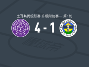 叶内奥都斯4-1大胜法特萨，通奇、格克图-埃德姆破门