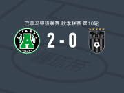 联盟2-0拉乔雷拉，拜伦-沃尔特斯破门，何塞-马伦戈锁定胜局