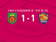 北京城建女足1-1上海盛丽女足，陈睿琳先拔头筹，李晴潼救主
