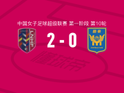辽宁沈北禾丰女足2-0江苏南京女足取中女超8连胜