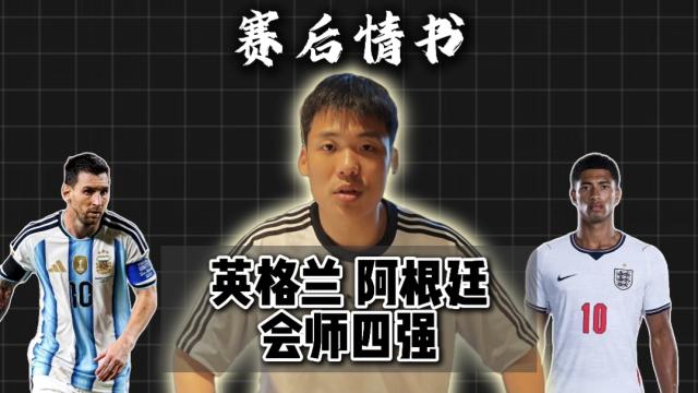 14:05赛后情书：英格兰阿根廷会师半决赛谁有优势？王楚淇解说2948 播放