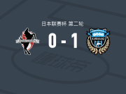 川崎前锋1-0熊本深红，乌雷莫维奇一击制胜