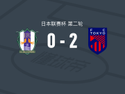 FC东京2-0爱媛FC，佐藤惠允破门，长仓干树锁定胜局