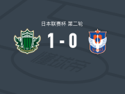 松本山雅 1-0新潟天鹅，高野辽打进全场唯一进球