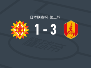 名古屋鲸鱼3-1北九州向日葵，木村勇大破门，山岸祐也建功