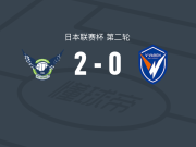 鸟取飞翔2-0长崎航海，篠田大辉建功，山本飒太锁定胜局