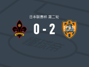 清水心跳2-0金泽萨维根，松崎快破门，北川航也锦上添花