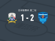横滨FC2-1逆转FC岐阜，若昂-保罗、宇田光史朗建功