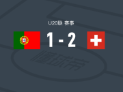 瑞士U20 2-1葡萄牙U20
