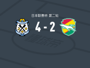 磐田喜悦4-2千叶市原，马特乌斯-佩肖托两球，小池直矢破门