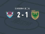 鸟栖砂岩2-1东京绿茵，盐浜辽包办2球