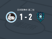 福冈黄蜂2-1FC大阪，上岛拓巳、前田快破门