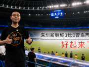 深圳新鹏城3-0青岛西海岸 vlog 这次看起来是好起来了？！
