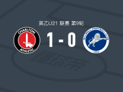 查尔顿U21 1-0米尔沃尔U21，kai enslin助球队取胜