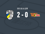 卡尔蔡司耶拿2-0柏林联合
