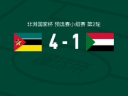 莫桑比克4-1大胜苏丹，阿尔凡德加两球，吉马1射1传