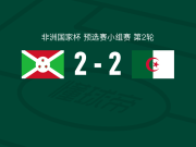 布隆迪2-2阿尔及利亚，吉鲁穆吉沙，布勒比纳建功