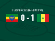 塞内加尔1-0埃塞俄比亚，姆巴耶助球队取胜