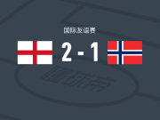 英格兰U19 2-1挪威U19，亚历杭德罗-罗德里格斯建功，威廉斯-巴尼特破门