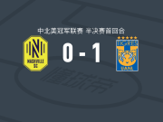 墨西哥老虎1-0纳什维尔，安赫尔-科雷亚打进全场唯一进球