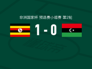 乌干达1-0利比亚，阿诺德-武拉制胜球