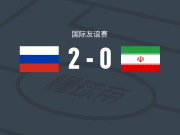 俄罗斯2-0伊朗，戈洛温独中两元