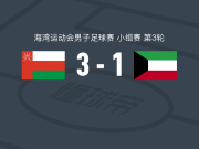 阿曼3-1逆转科威特，纳赛尔-拉瓦希双响，穆萨布-沙克西破门
