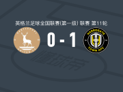 哈罗盖特1-0哈特尔浦联，贝利-霍布森一击制胜