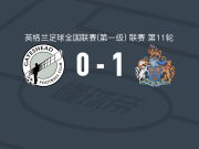 奥特林查姆1-0盖茨黑德，诺尔斯制胜球
