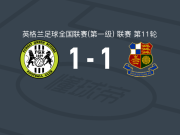 绿色森林流浪1-1石威德，奥肯纳比尔希打破僵局，坎贝尔扳平比分