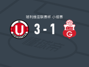 澳尼塔3-1逆转瓜比拉，门多萨、埃尔南-罗德里格斯破门