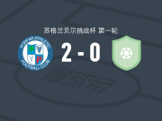 福弗尔竞技2-0福马亭，伦尼建功，阿尔斯通锦上添花