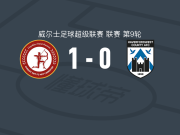 卡迪夫都市大学1-0哈弗福德韦斯特，斯奈思制胜球