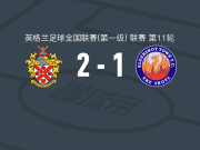 霍恩彻奇2-1奥尔德肖特，G. Alexander、波莱翁建功