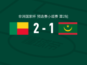 贝宁2-1毛里塔尼亚，鲁道夫-阿洛科独中两元