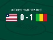 马里1-0利比里亚，安热-马夏尔-蒂亚一锤定音