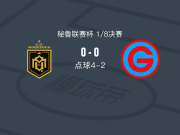 点球大战CD莫克瓜4-2加西拉索