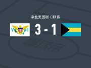 美属维尔京群岛3-1巴哈马，诺亚-阿穆尔破门，拉基姆-约瑟夫建功