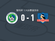 科洛科洛1-0波多蒙特，帕斯特兰打进全场唯一进球