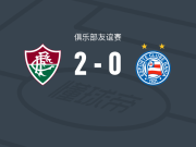 弗鲁米嫩塞2-0巴伊亚，胡尔克破门，卡诺锁定胜局