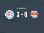 芝加哥火焰二队3-0大胜纽约红牛二队，杰森-肖卡洛梅开二度，博尔茨建功