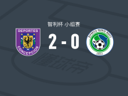 康赛普森2-0波多蒙特，格里略破门，埃斯皮诺萨锦上添花