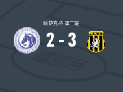 热尼斯3-2奥基捷佩斯，埃尔德-桑塔纳、图尔斯尼巴伊破门